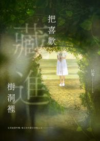 把喜欢藏进树洞里