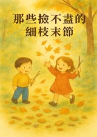 那些捡不尽的细枝末节