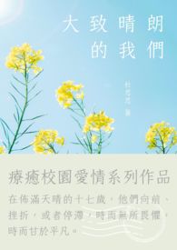 大致晴朗的我们
