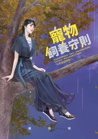 宠物饲养守则