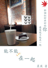 能不能在一起