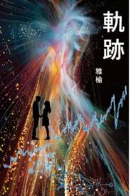 轨迹