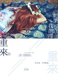 如果可以，我选择重来