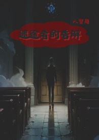 迷途者的告解（短篇）