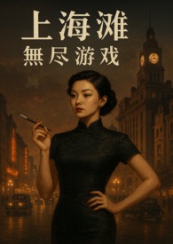 《上海滩：无尽游戏》