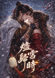 【GL】燼雪歸時