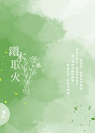 钻木取火