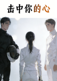 击中你的心（1v2）