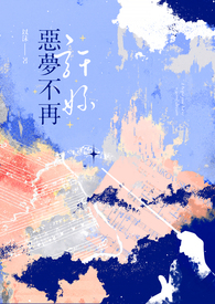 许妳恶梦不再