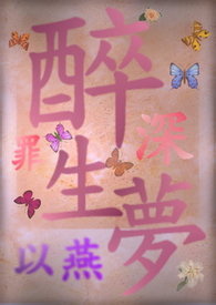醉生梦