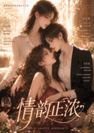 《情韵正浓》