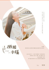 微暖幸福(完)