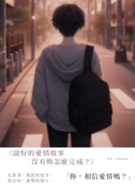 【爱在最后一个故事】-《说好的爱情故事，没有妳怎么完成？》