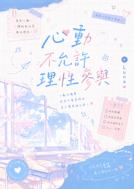 心動不允許理性參與