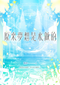 【耽美】原來夢想是水做的