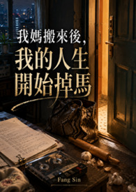 我妈搬来后，我的人生开始掉马