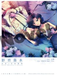 【不开放免费观看】美少女战士 同人小说本 影君慕水〈CP：Zoisite x Mercury〉
