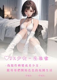 ♥JK少女～白飛雪 偽娘性轉變成美少女，跟哥哥們開始色色的校園生活【繁體版】  