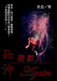死神游戏2：Again【完】