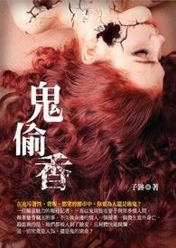 鬼偷香 卷一