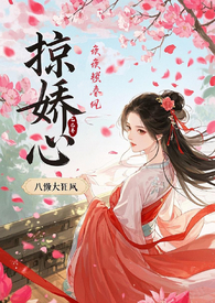 掠娇心(强制h 古言1v1甜宠 迷奸)