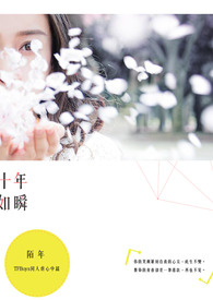 《十年如瞬》