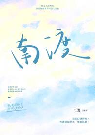 南渡