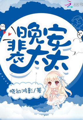 晚安裴太太