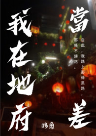 我在地府当差