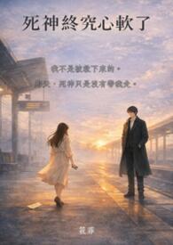 死神终究心软了