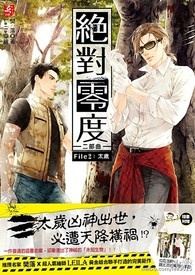 绝对零度Ⅱ file2 太岁 试阅版