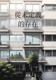 从未定义的存在