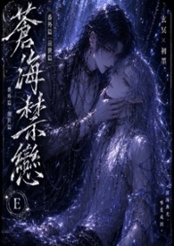 《苍海禁恋》番外 ——前世篇