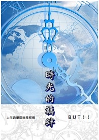时空首部曲:时光的羁绊