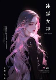 冰雾女神