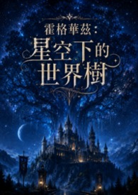 霍格華茲：星空下的世界樹