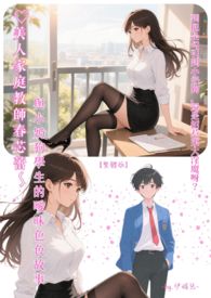 ♥美人家庭教师春芯蕾～与小奶狗学生的暧昧色色故事【简体版】 到底是勾引到小奶狗，还是招惹来大淫魔呀？