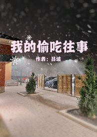 我的偷吃往事