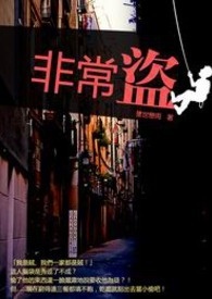 非常盗 卷一