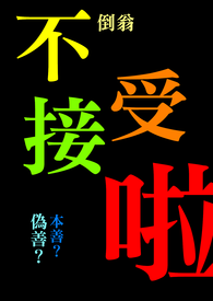 不接受啦