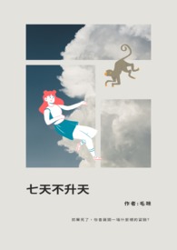 七天不升天