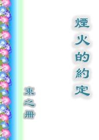 烟火的约定