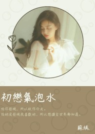 初恋气泡水