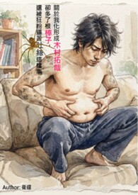 關於我化形成木村拓哉卻多了根棒子，還被狂粉逼著吐絲這檔事