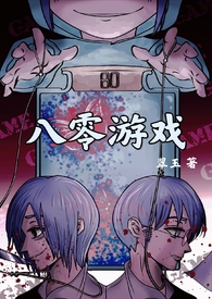 八零游戏