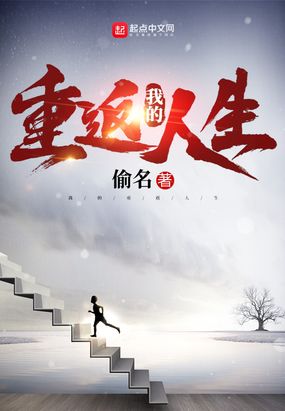 我的重返人生