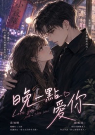 晚一点爱你