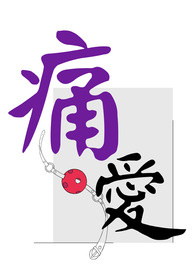 《痛．爱》(SM主题|R21)