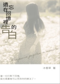 遗忘在回忆里的告白
