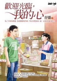 《欢迎光临，我的心》